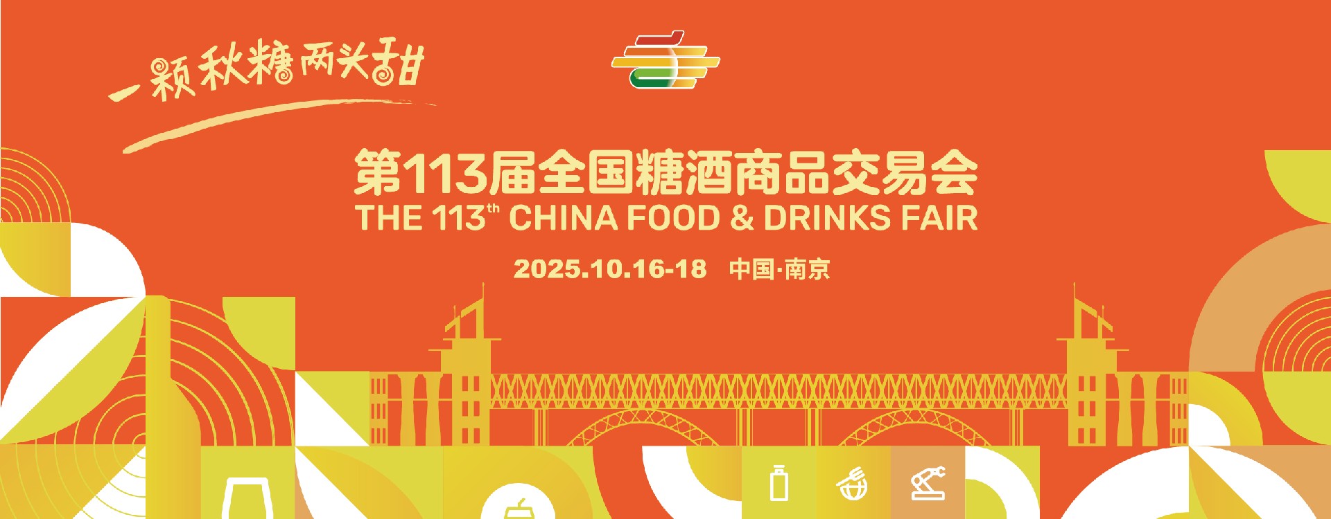 第113届全国糖酒商品交易会（简称“全国糖酒会”）
