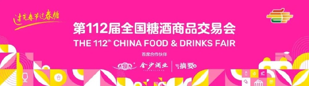 糖酒会,秋季糖酒会,南京糖酒会,第113届糖酒会,全国糖酒会,秋糖,2025秋季糖酒会,2025南京糖酒会,2025年秋糖,南京秋季糖酒会,秋季南京糖酒会,秋季全国糖酒会,南京秋糖 2025320