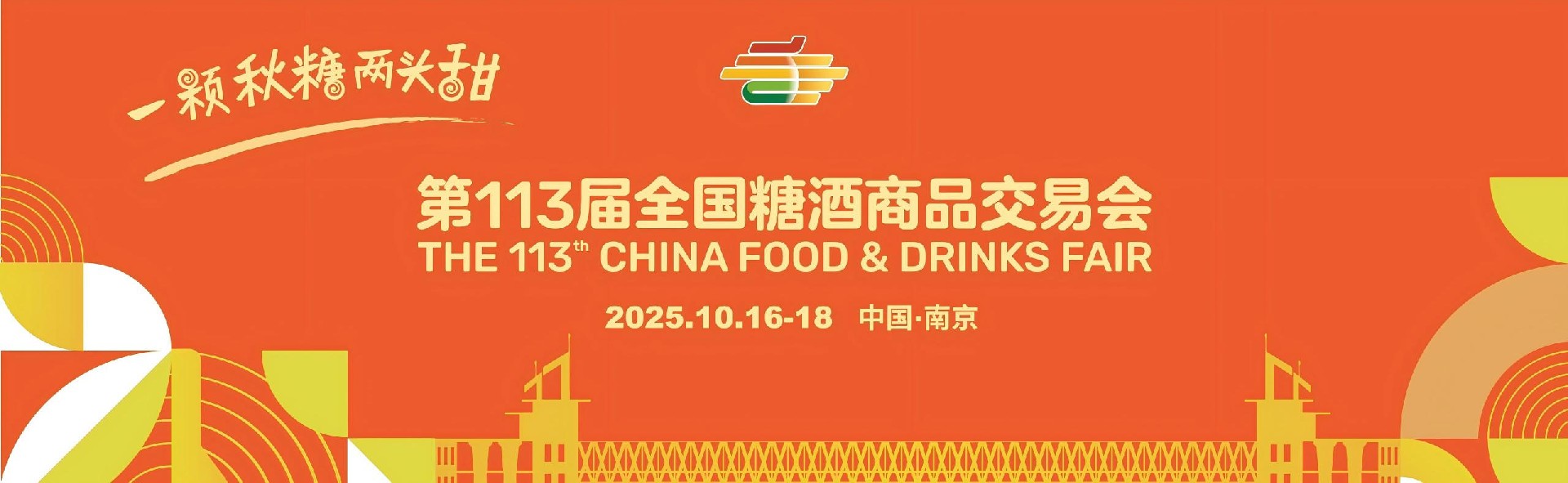 全国糖酒会