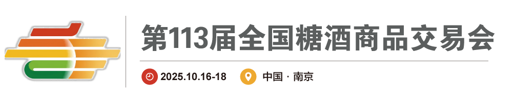 2025南京糖酒会_秋糖酒店展_南京秋糖展位预定_糖酒会南京-秋季糖酒会
