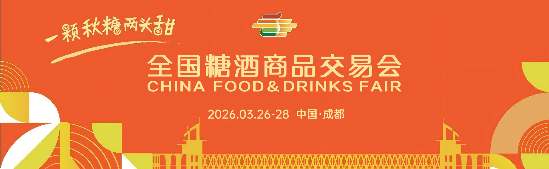 全国糖酒会
