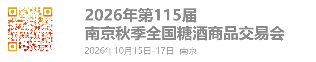 2026南京糖酒会_秋糖酒店展_南京秋糖展位预定_第115届糖酒会-秋季糖酒会